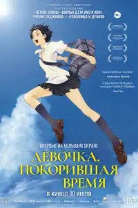Девочка, покорившая время