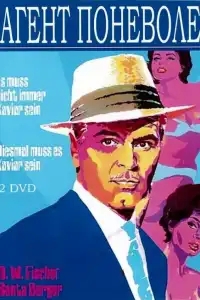  Агент поневоле 