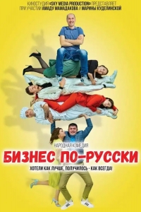  Бизнес по-русски 