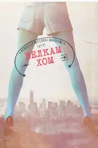  Велкам хом 