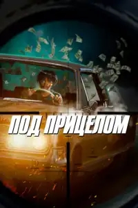 Под прицелом