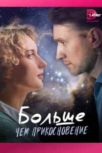  Больше, чем прикосновение 