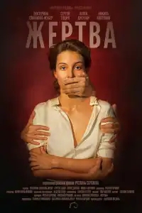 Жертва