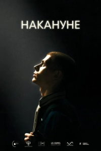  Накануне 