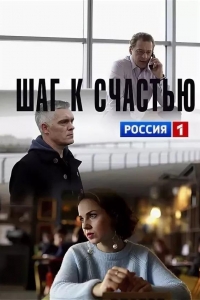  Шаг к счастью 