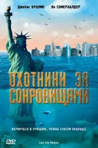 Охотники за сокровищами