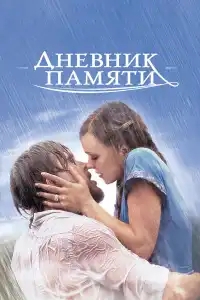 Дневник памяти