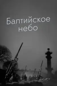  Балтийское небо 