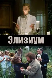  Элизиум 