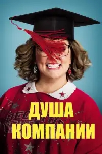  Душа компании 