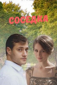  Соседка 