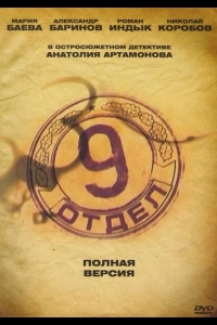  Девятый отдел 