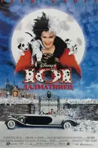 101 далматинец