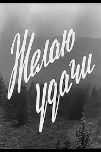  Желаю удачи 