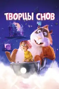  Творцы снов 