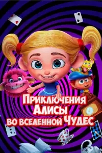  Приключения Алисы во вселенной Чудес 