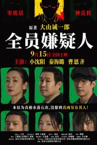  Подозреваются все 