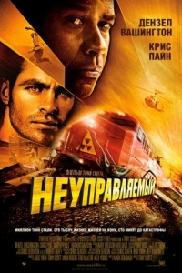  Неуправляемый 