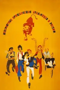  Невероятные приключения итальянцев в России 