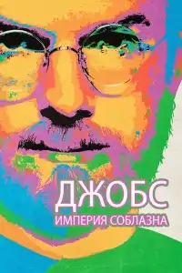  Джобс: Империя соблазна 