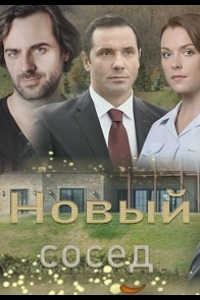  Новый сосед 