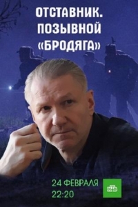  Отставник. Позывной «бродяга» 