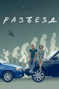  Разъезд 