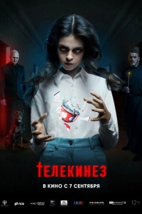  Телекинез 