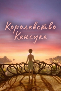  Королевство Кенсуке 