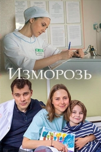  Изморозь 