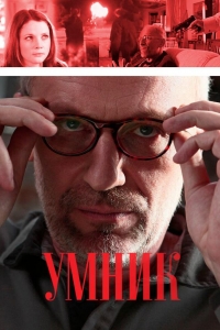  Умник 