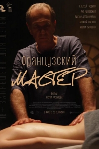  Французский мастер 