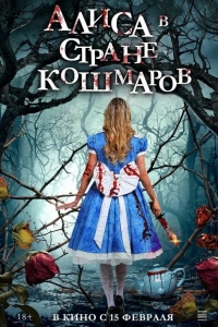  Алиса в стране кошмаров 