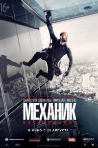  Механик: Воскрешение 