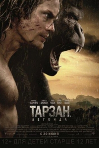  Тарзан. Легенда 