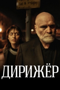  Дирижёр 