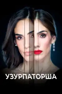  Узурпаторша 