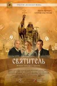  Святитель 