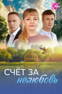  Счёт за нелюбовь 