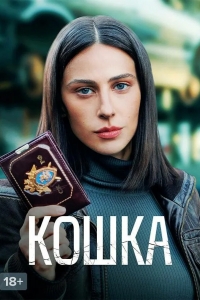  Кошка 