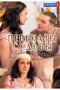  Перекаты судьбы 