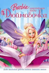  Барби представляет сказку «Дюймовочка» 