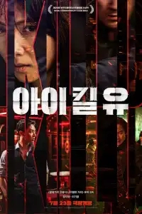  Я убью тебя 