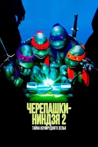  Черепашки-ниндзя 2: Тайна изумрудного зелья 