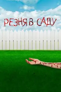  Резня в саду 