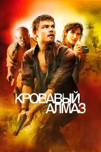  Кровавый алмаз 