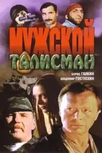  Мужской талисман 