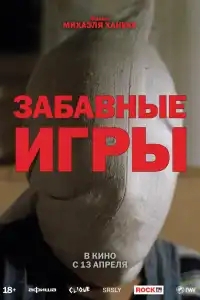 Забавные игры