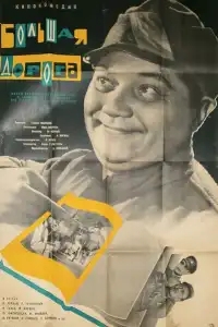  Большая дорога 