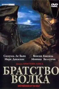 Братство волка